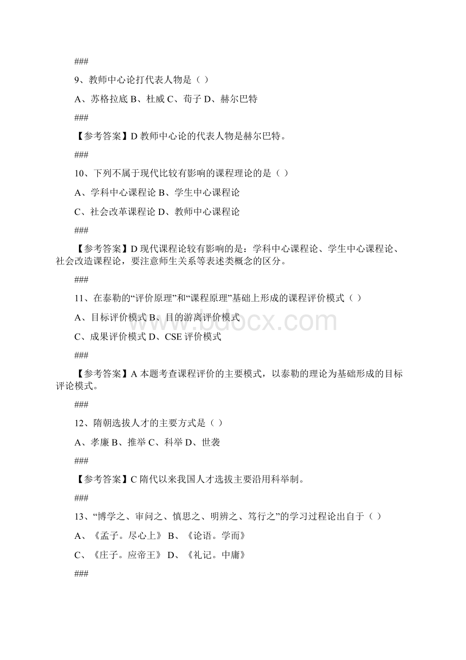 山东省教师资格考试教育学真题中学部分文档格式.docx_第3页