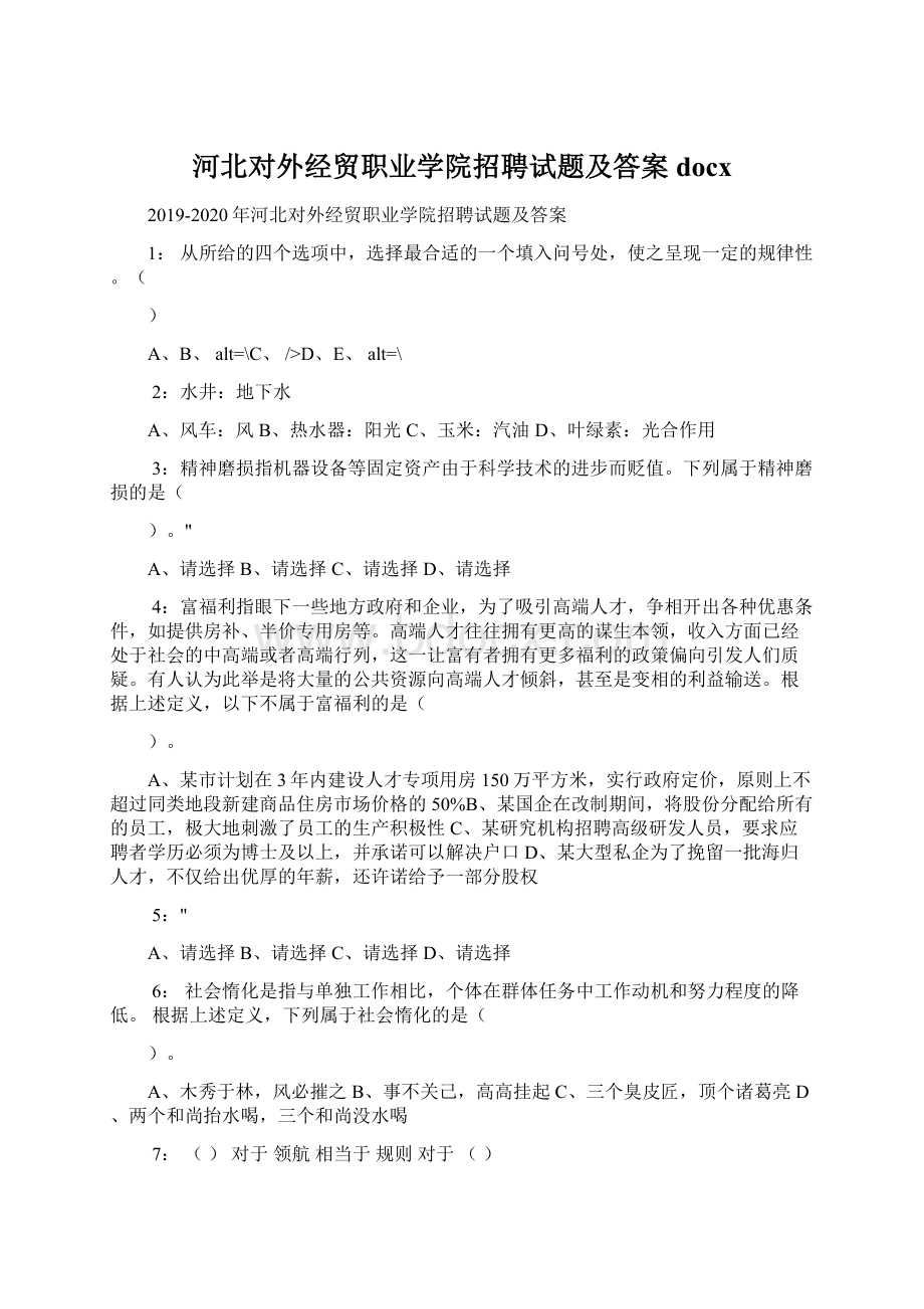 河北对外经贸职业学院招聘试题及答案docx.docx