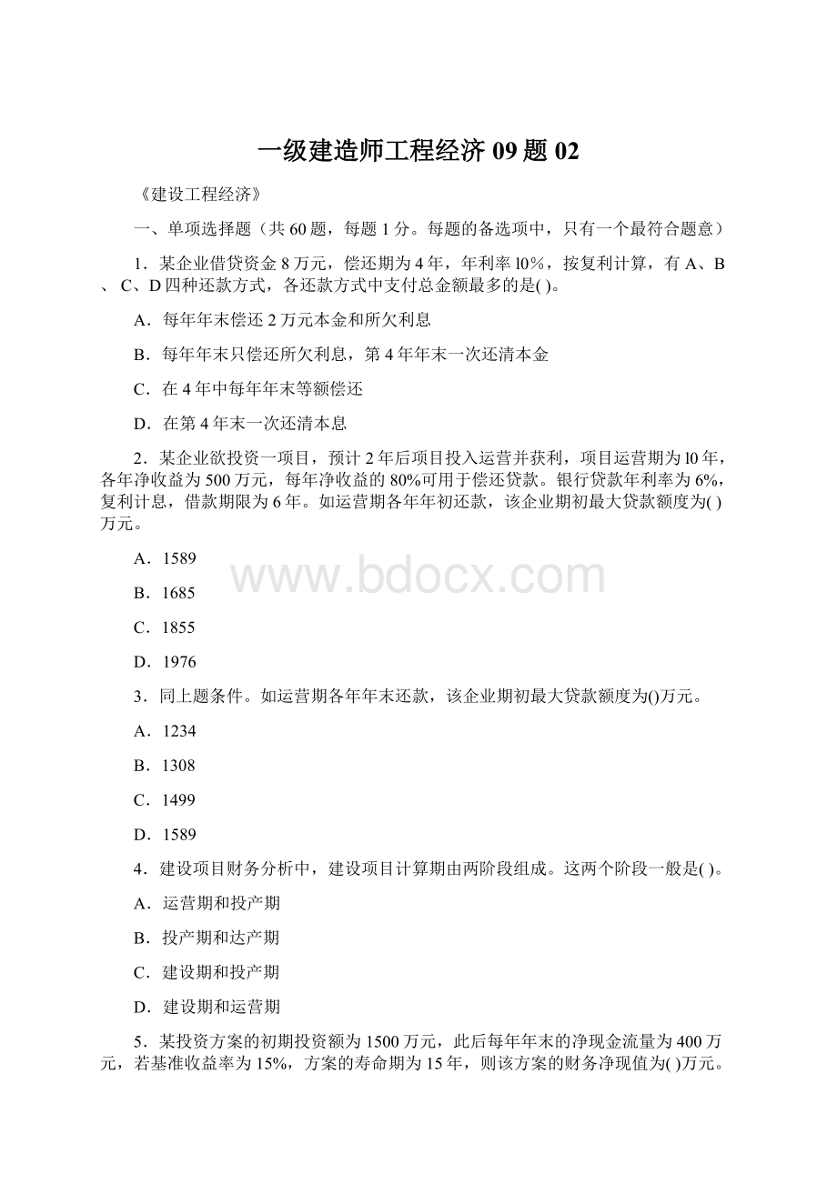 一级建造师工程经济09题02.docx