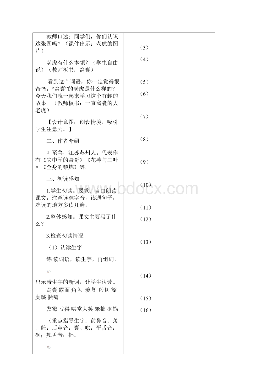 部编版四年级语文上册第19课《一只窝囊的大老虎》优质教学设计Word文档下载推荐.docx_第2页