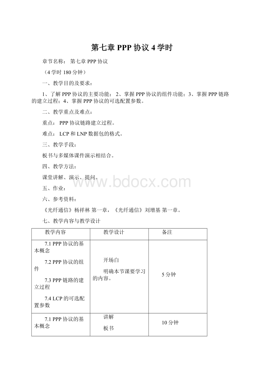 第七章 PPP协议4学时.docx