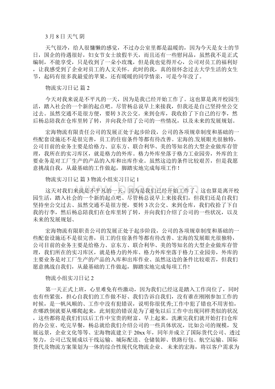 必备物流实习日记三篇.docx_第3页