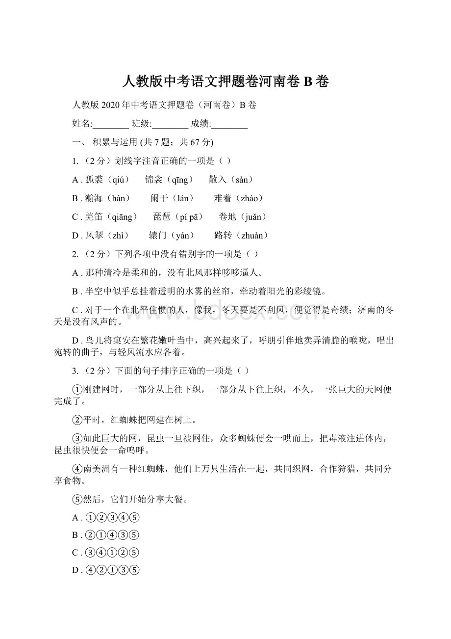 人教版中考语文押题卷河南卷B卷Word格式.docx