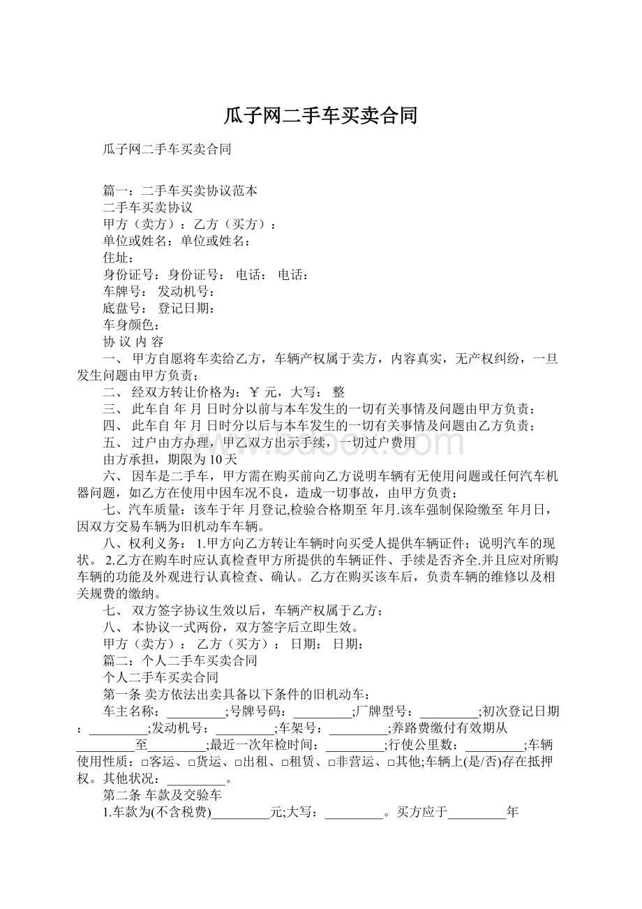 瓜子网二手车买卖合同Word下载.docx_第1页