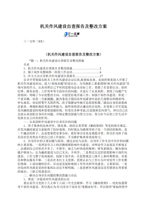 机关作风建设自查报告及整改方案Word文件下载.docx