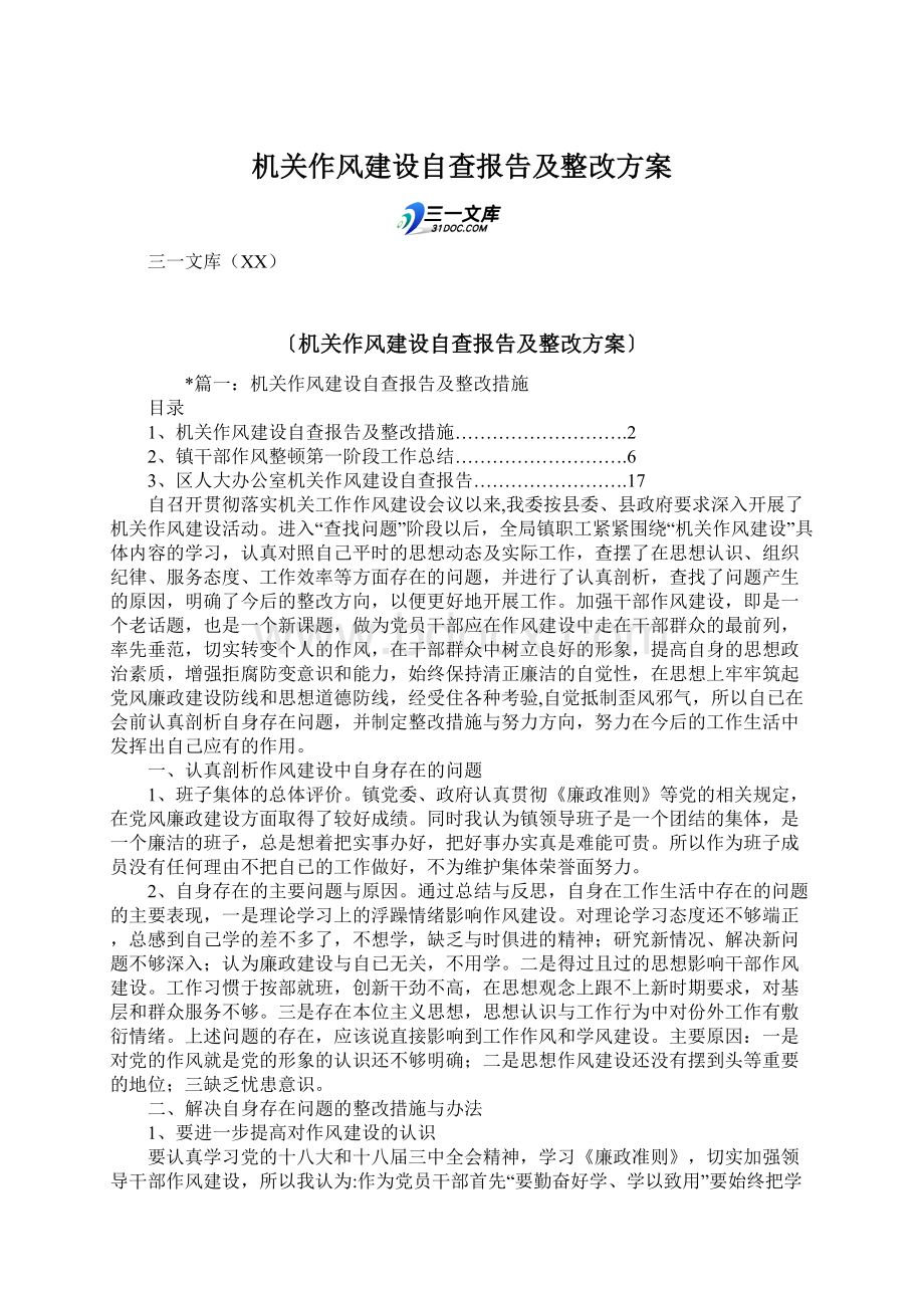 机关作风建设自查报告及整改方案.docx_第1页