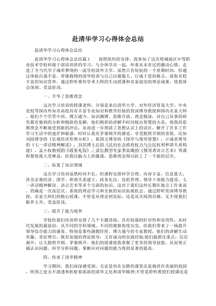 赴清华学习心得体会总结.docx_第1页