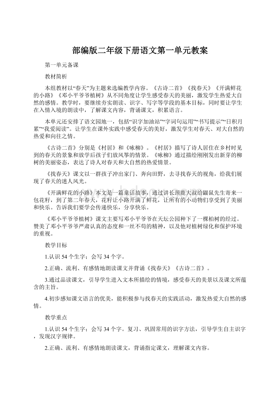 部编版二年级下册语文第一单元教案Word格式.docx_第1页