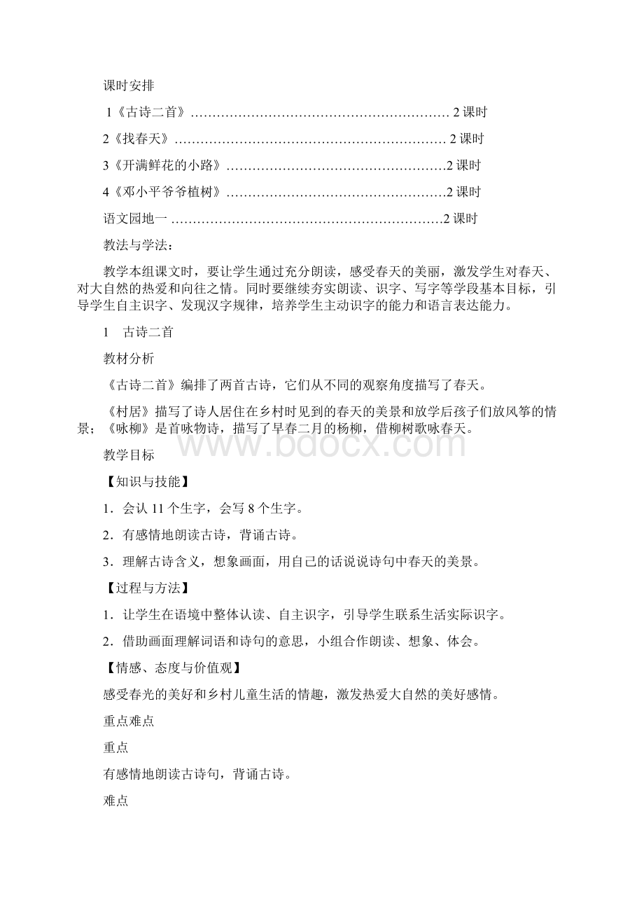 部编版二年级下册语文第一单元教案Word格式.docx_第2页