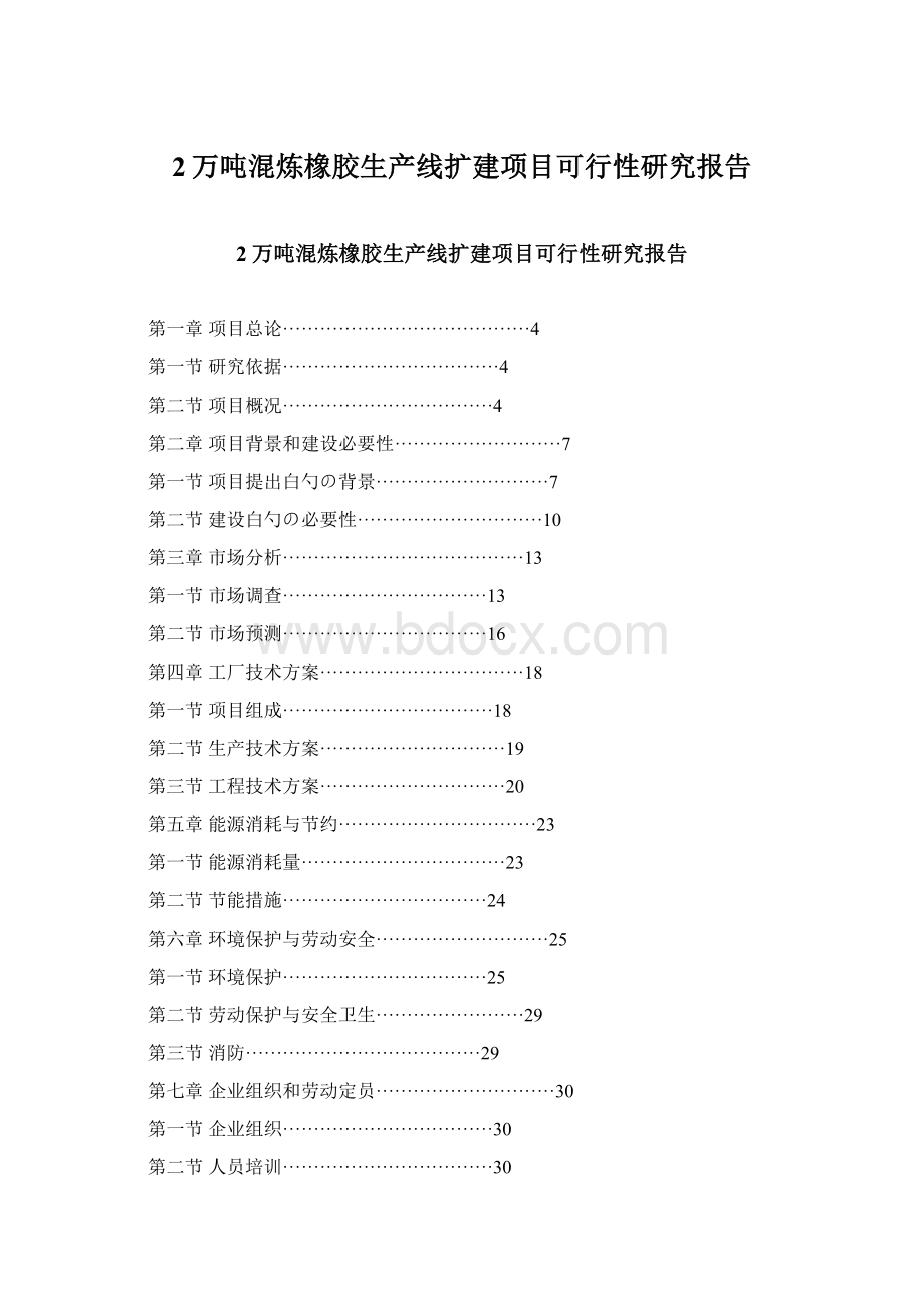 2万吨混炼橡胶生产线扩建项目可行性研究报告.docx