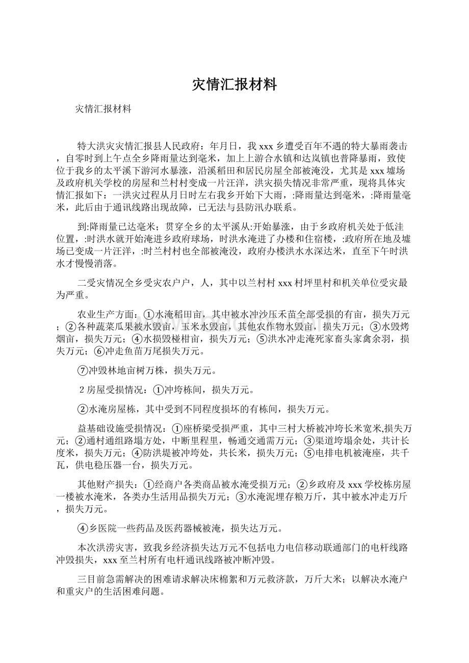 灾情汇报材料Word文档下载推荐.docx