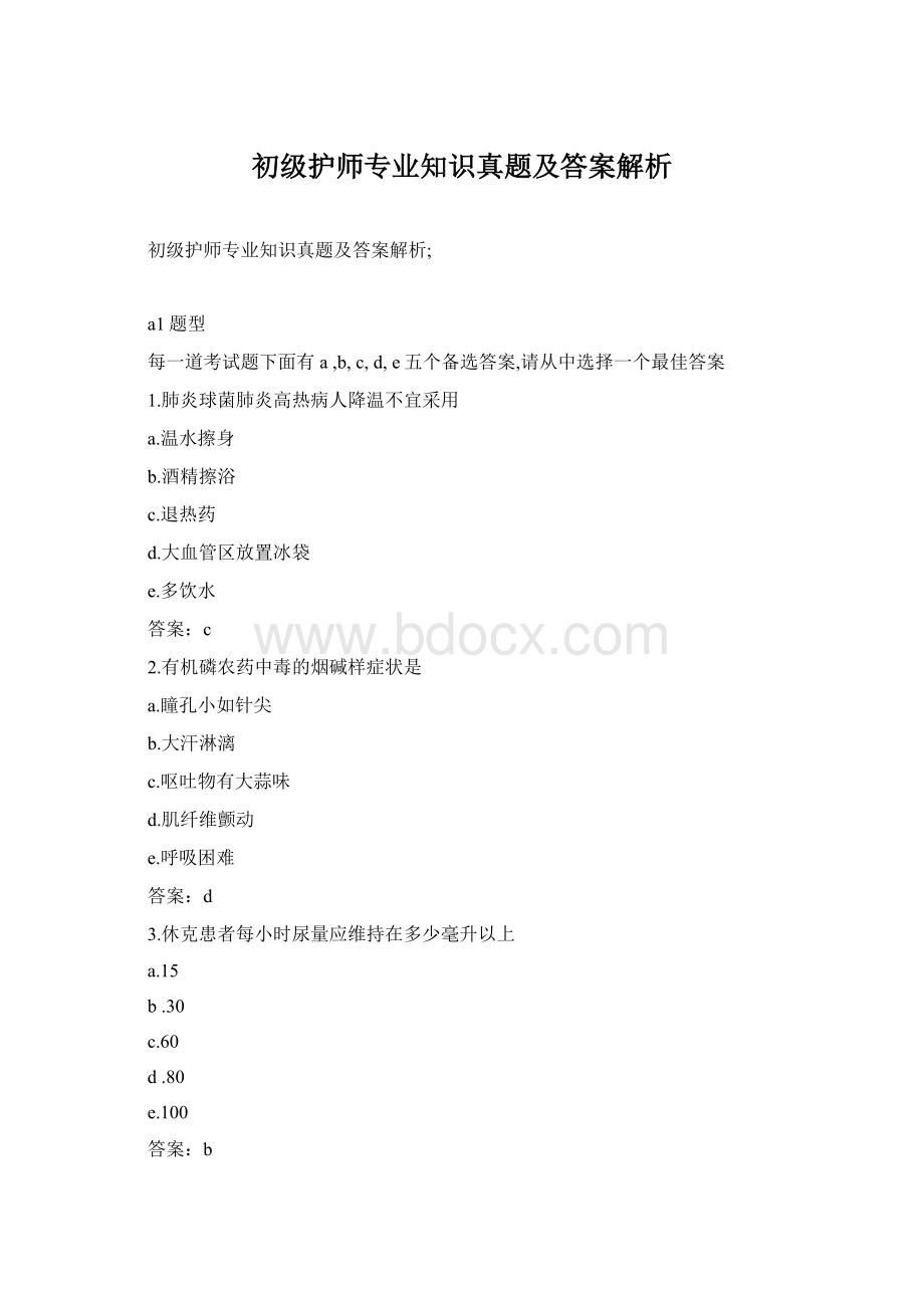 初级护师专业知识真题及答案解析Word格式文档下载.docx