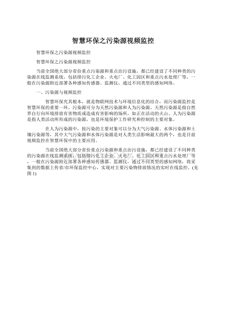 智慧环保之污染源视频监控.docx