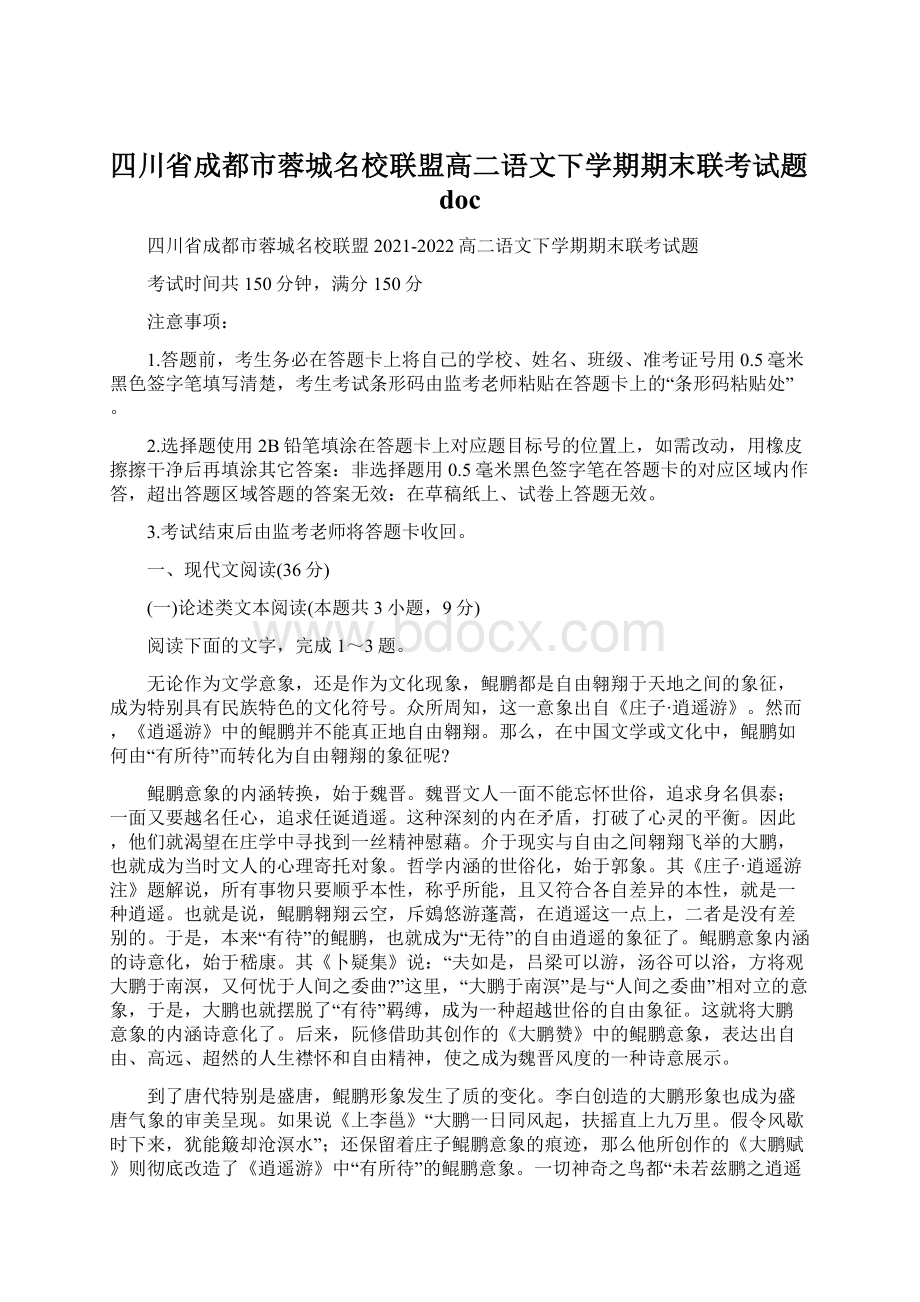 四川省成都市蓉城名校联盟高二语文下学期期末联考试题docWord文件下载.docx