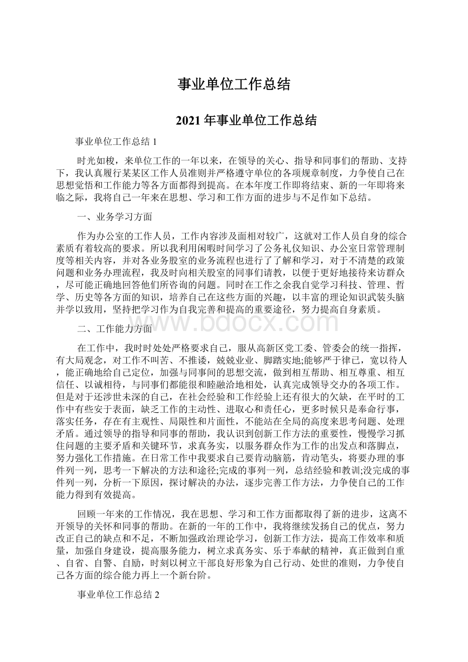 事业单位工作总结Word格式文档下载.docx