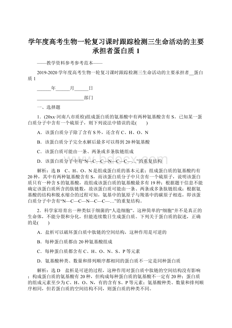 学年度高考生物一轮复习课时跟踪检测三生命活动的主要承担者蛋白质1文档格式.docx_第1页