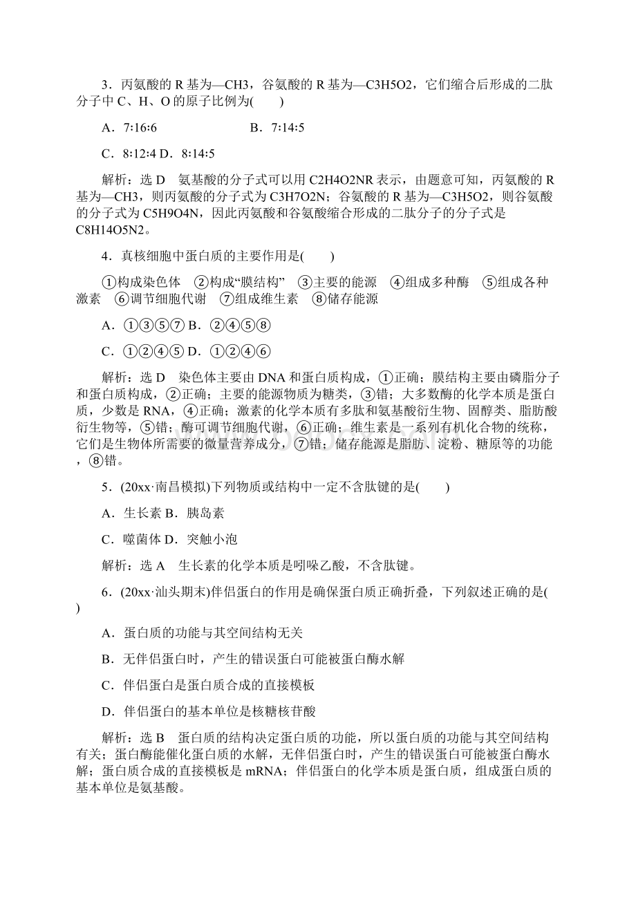 学年度高考生物一轮复习课时跟踪检测三生命活动的主要承担者蛋白质1文档格式.docx_第2页