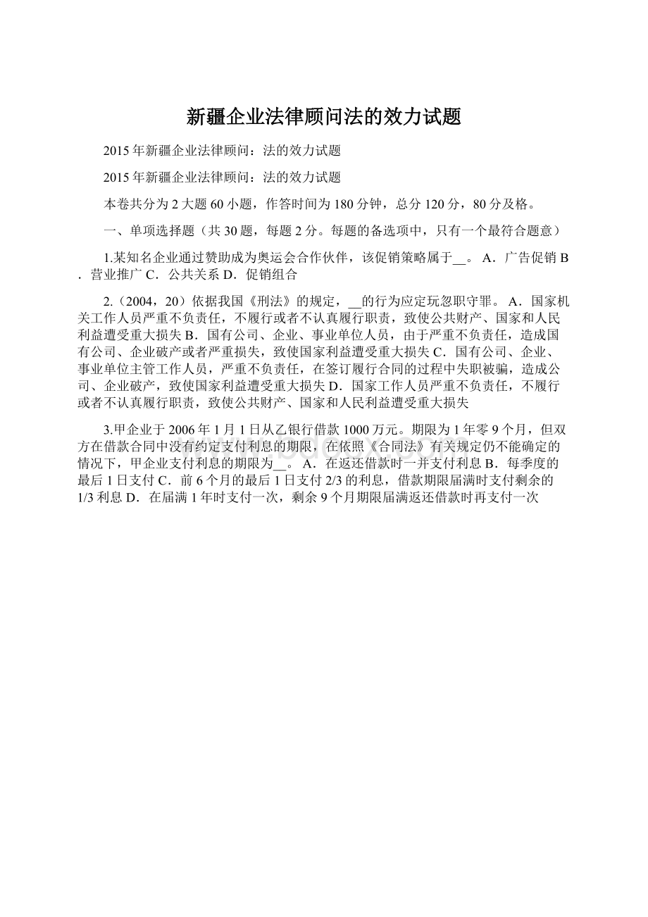 新疆企业法律顾问法的效力试题文档格式.docx