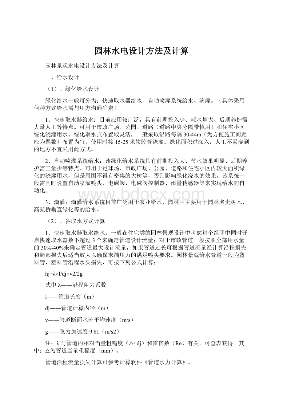 园林水电设计方法及计算Word格式文档下载.docx