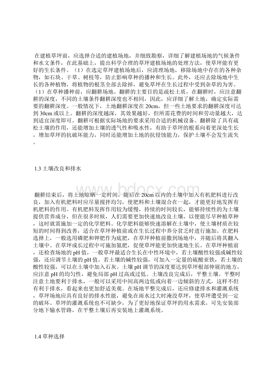 草坪建植及养护管理注意事项分析养护管理论文管理论文.docx_第2页