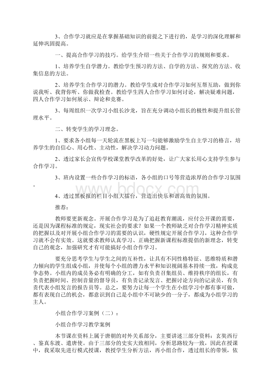 小组合作学习案例10篇完美版Word文档下载推荐.docx_第2页