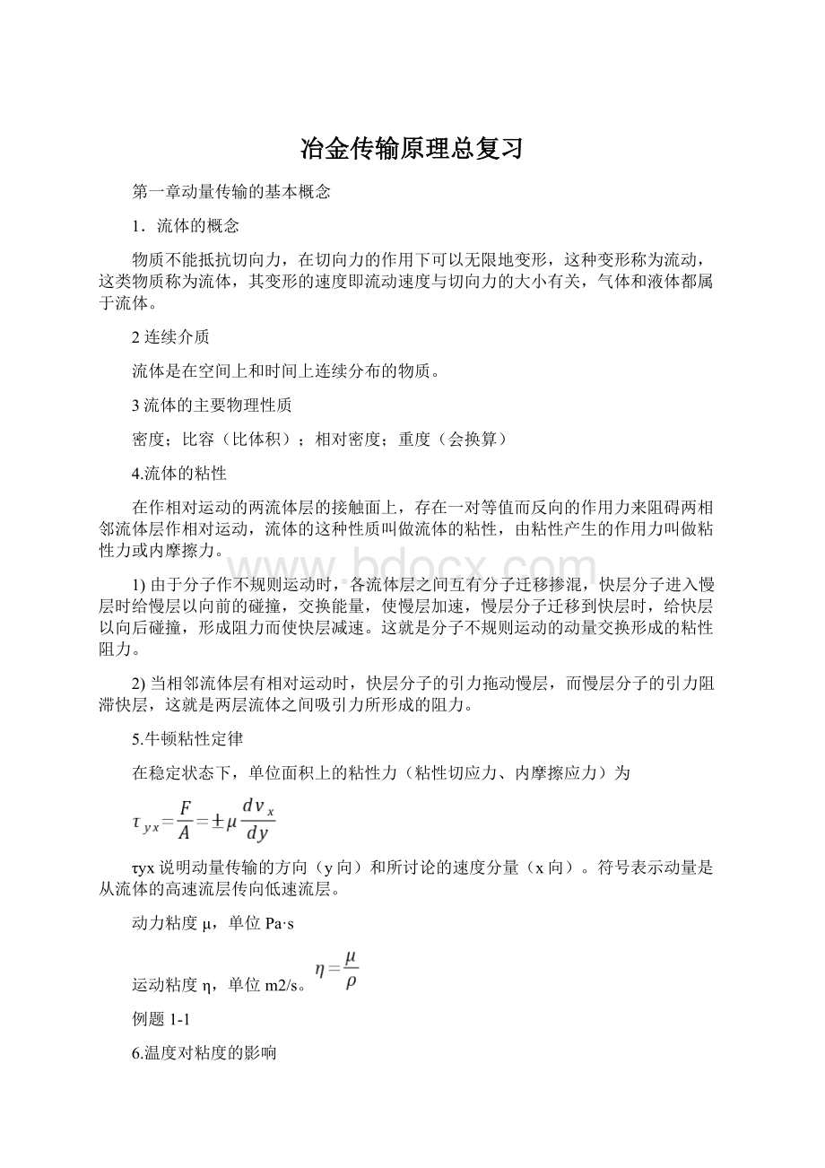 冶金传输原理总复习.docx_第1页