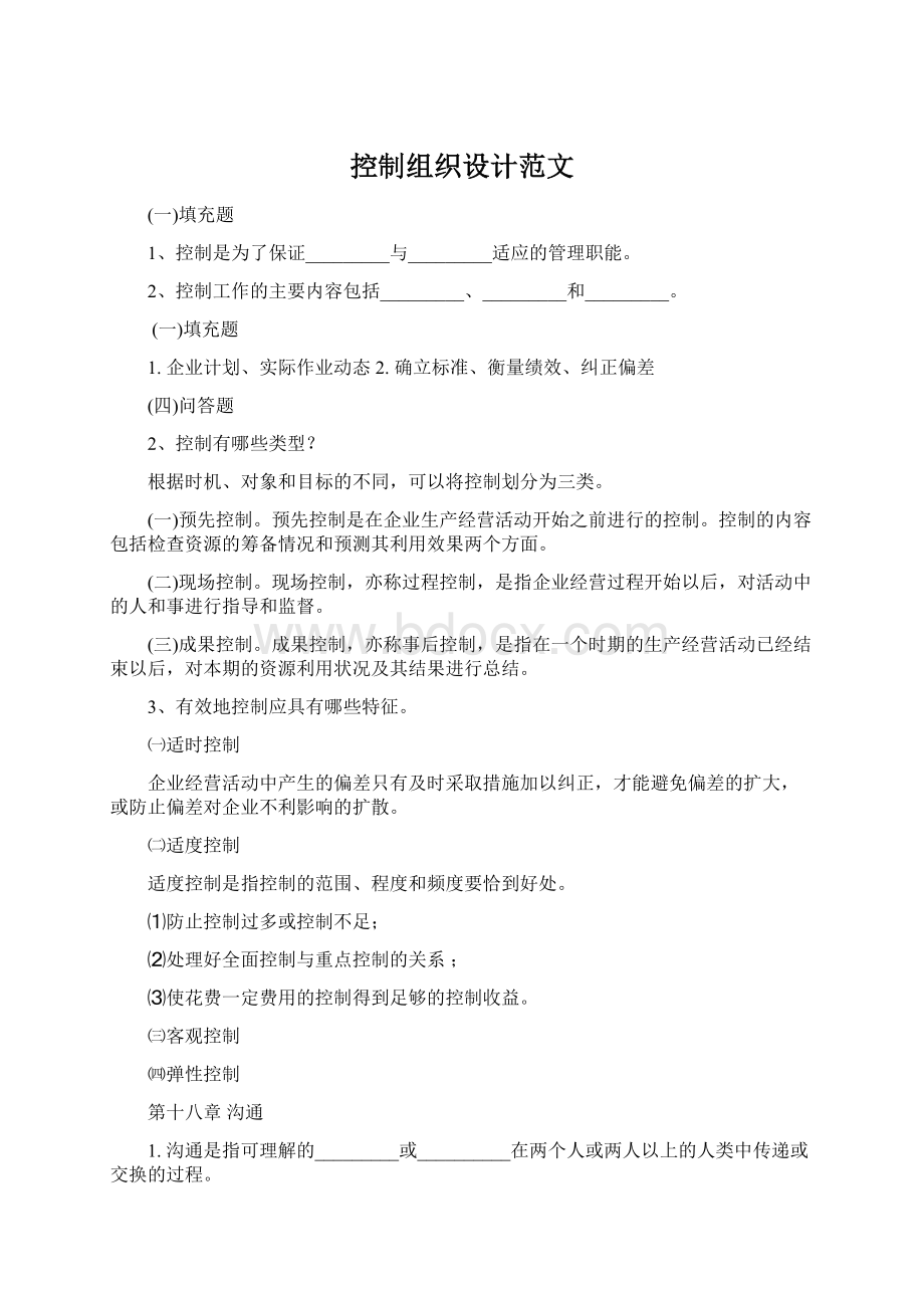 控制组织设计范文.docx