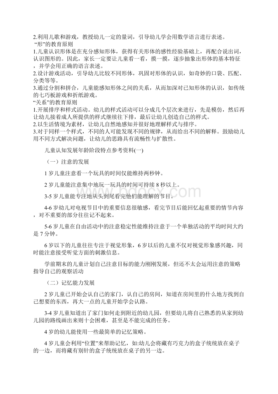 6岁幼儿应掌握的数学概念及数学能力培养教育建议文档格式.docx_第2页