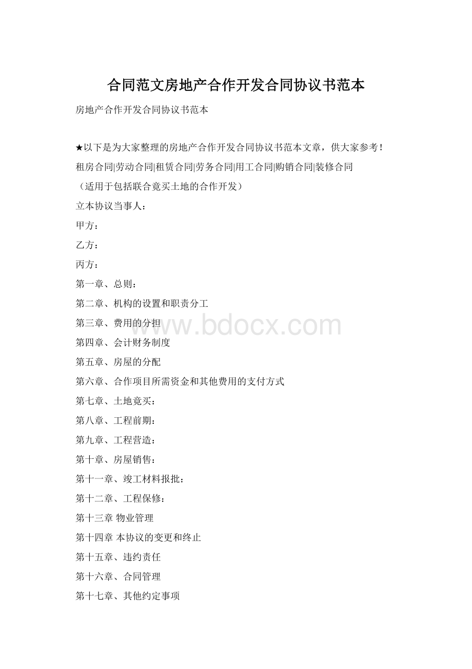 合同范文房地产合作开发合同协议书范本文档格式.docx_第1页