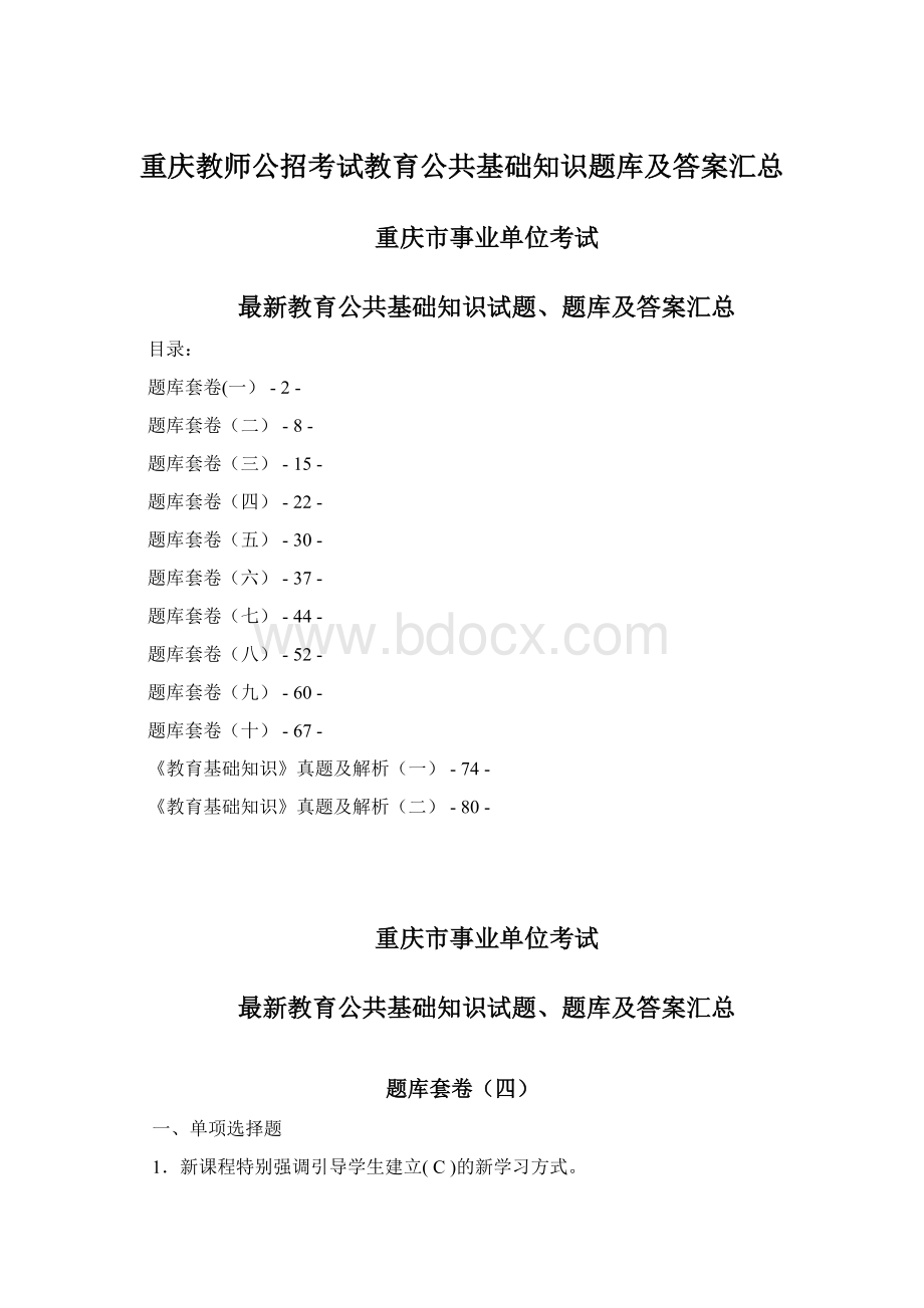 重庆教师公招考试教育公共基础知识题库及答案汇总Word文档下载推荐.docx