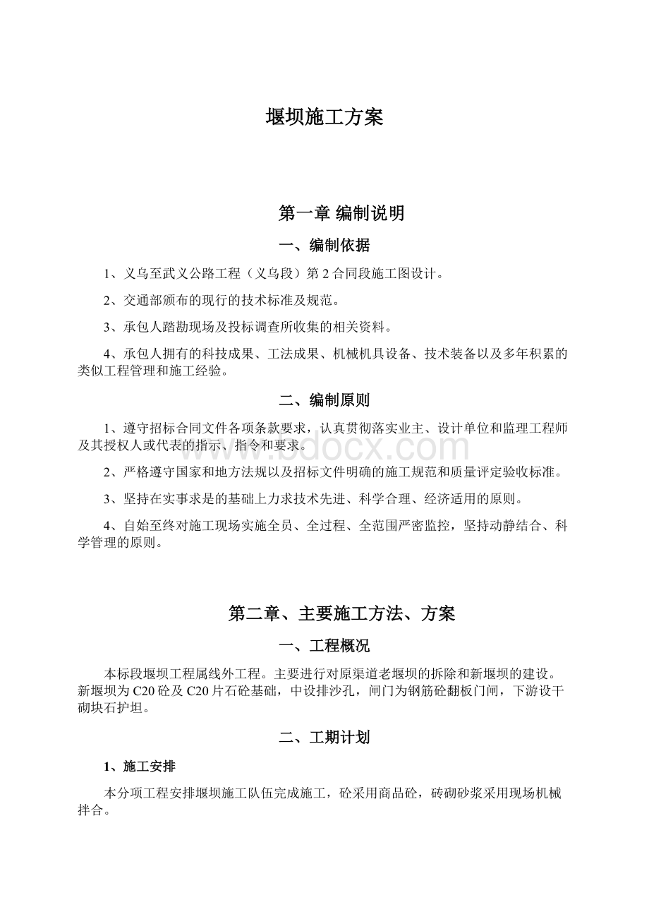 堰坝施工方案.docx_第1页