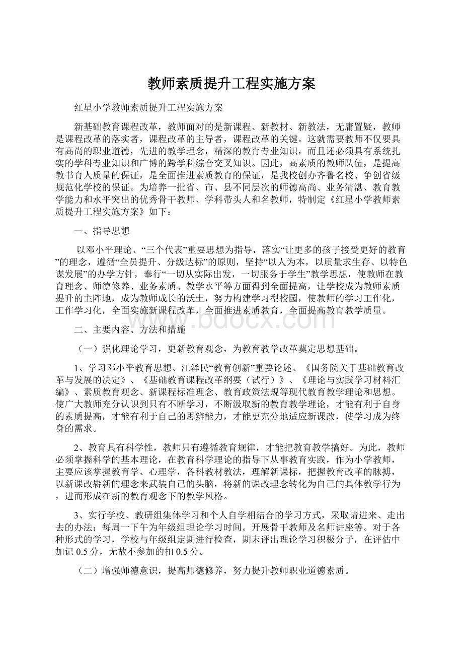 教师素质提升工程实施方案.docx