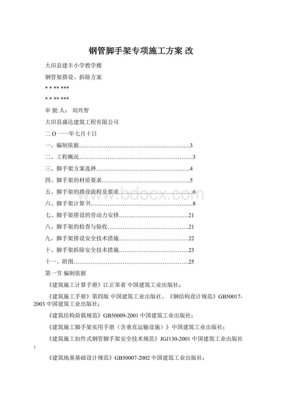 钢管脚手架专项施工方案 改文档格式.docx