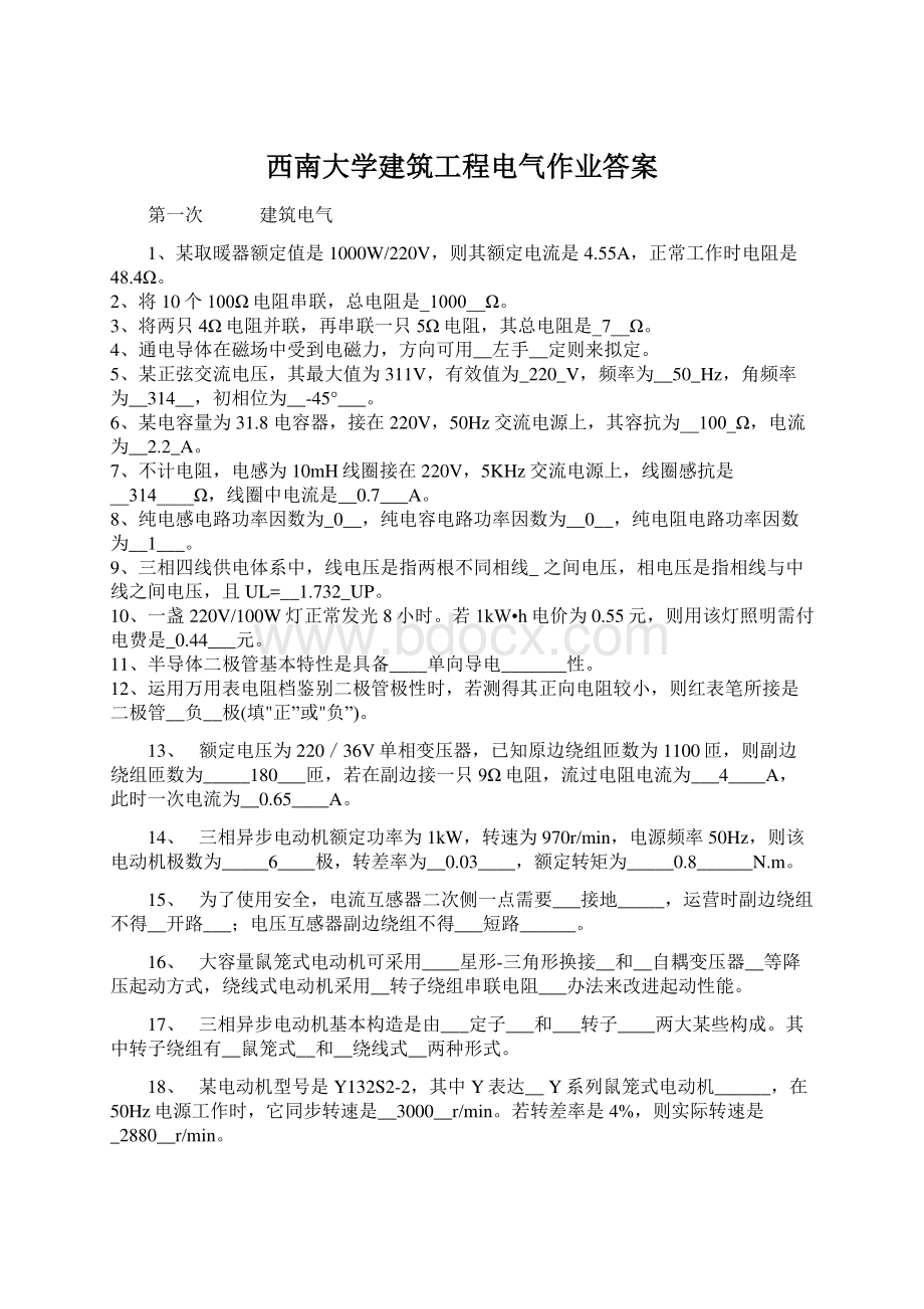 西南大学建筑工程电气作业答案Word文档格式.docx_第1页