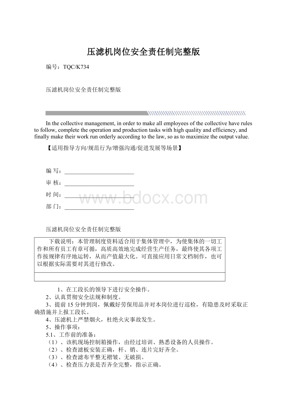 压滤机岗位安全责任制完整版.docx