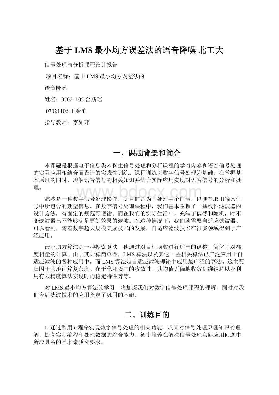 基于LMS最小均方误差法的语音降噪北工大Word格式文档下载.docx_第1页