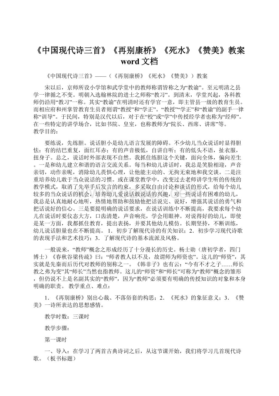 《中国现代诗三首》《再别康桥》《死水》《赞美》教案word文档Word下载.docx