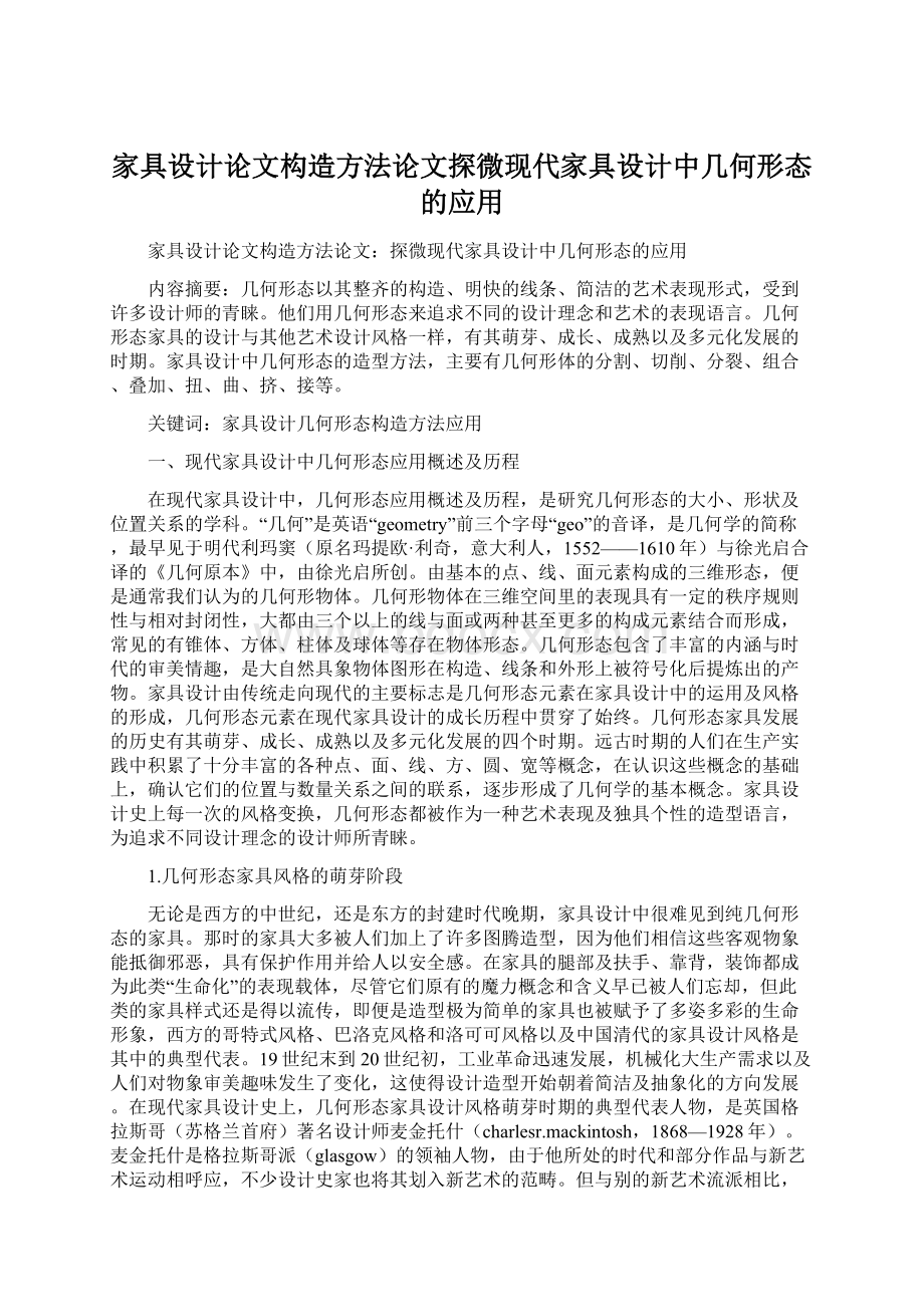 家具设计论文构造方法论文探微现代家具设计中几何形态的应用文档格式.docx