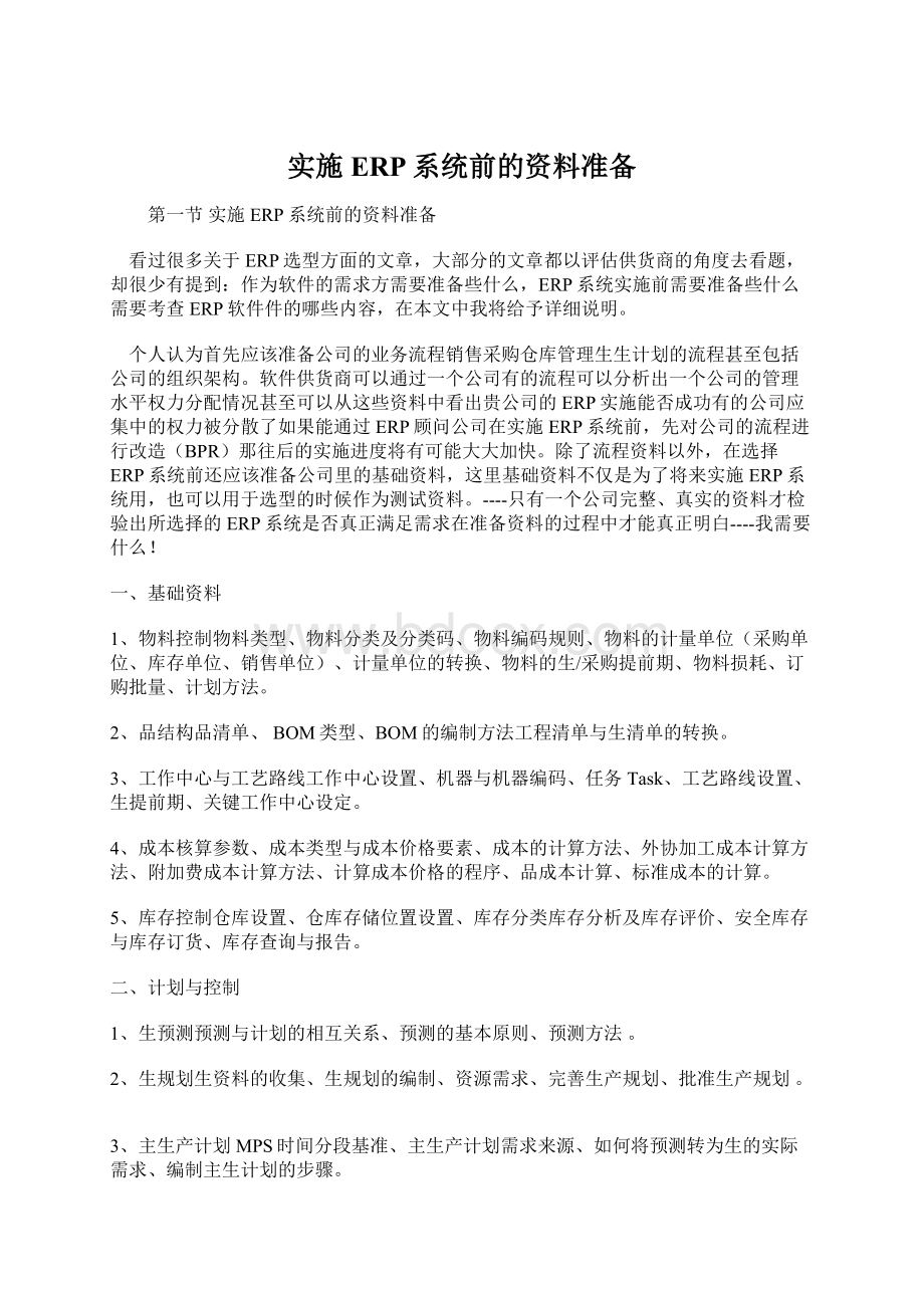 实施ERP系统前的资料准备文档格式.docx