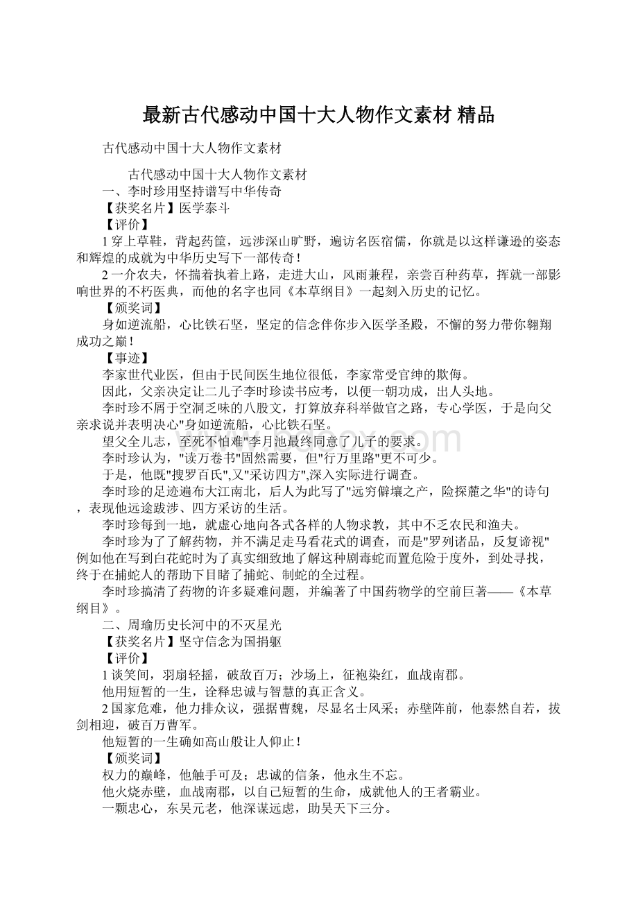 最新古代感动中国十大人物作文素材 精品.docx_第1页