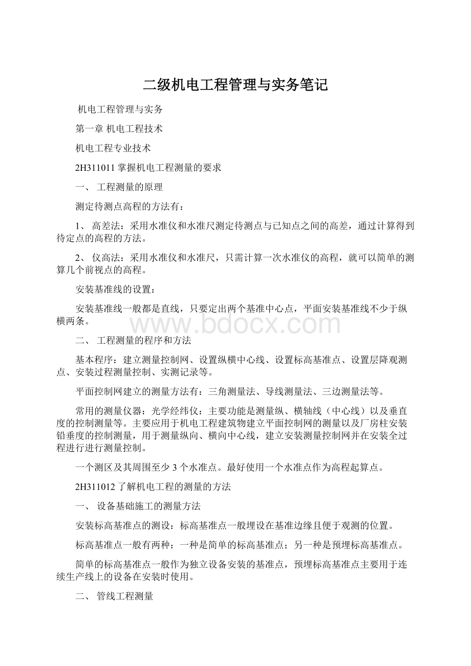 二级机电工程管理与实务笔记.docx