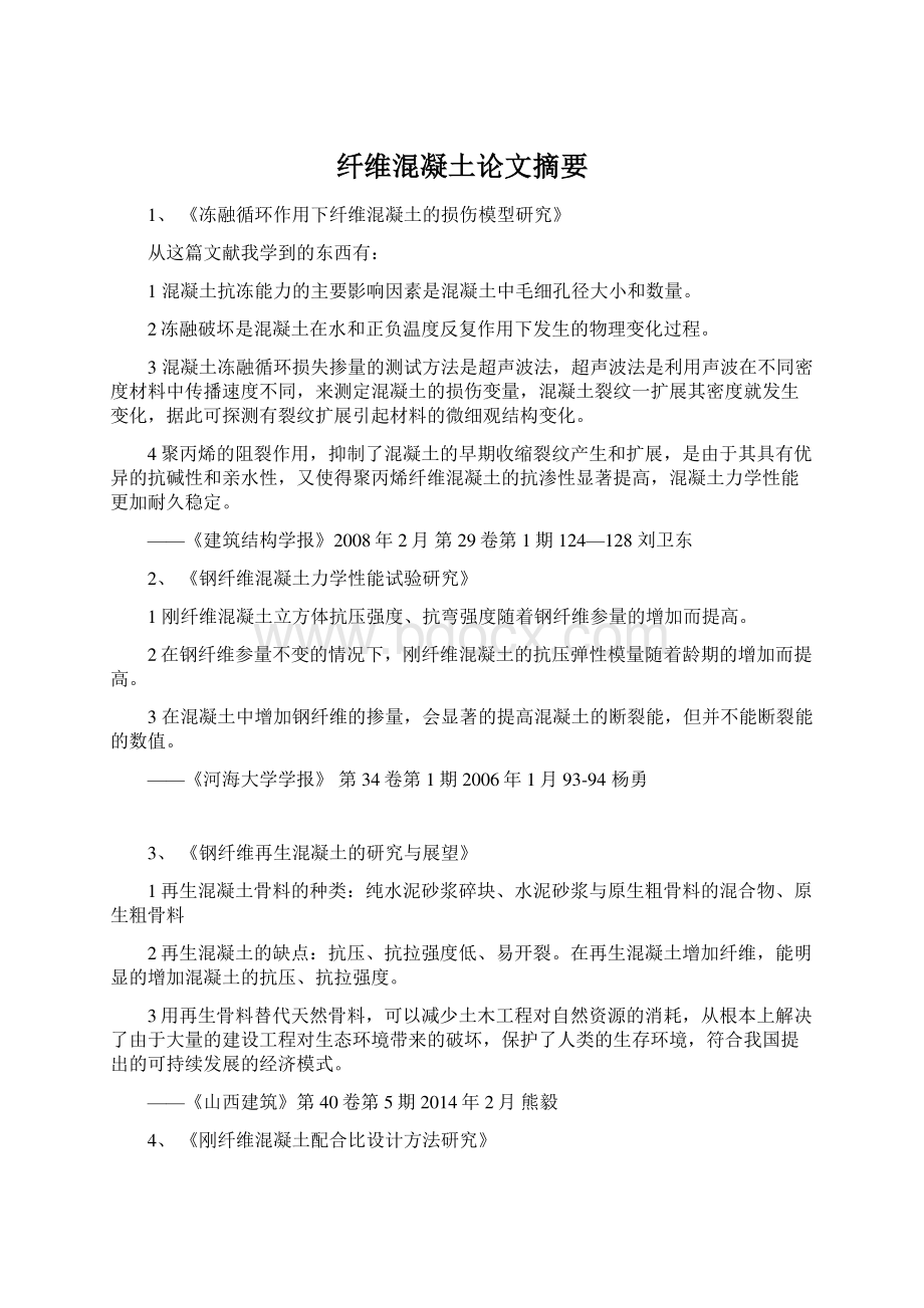 纤维混凝土论文摘要Word格式文档下载.docx