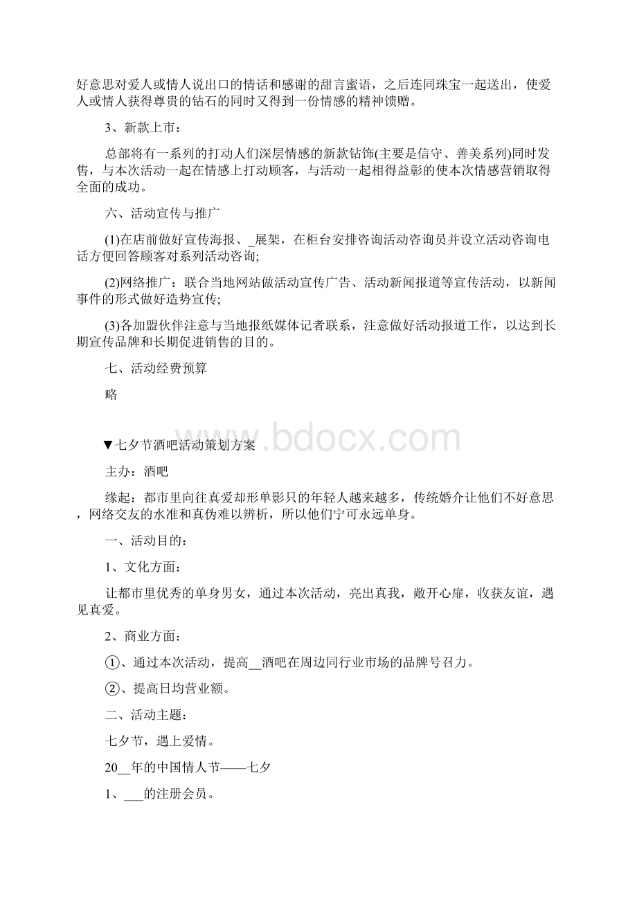 七夕节活动策划主题方案.docx_第2页