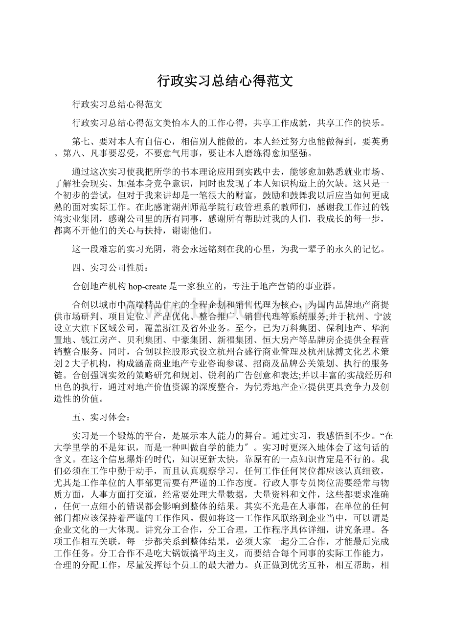 行政实习总结心得范文Word下载.docx_第1页