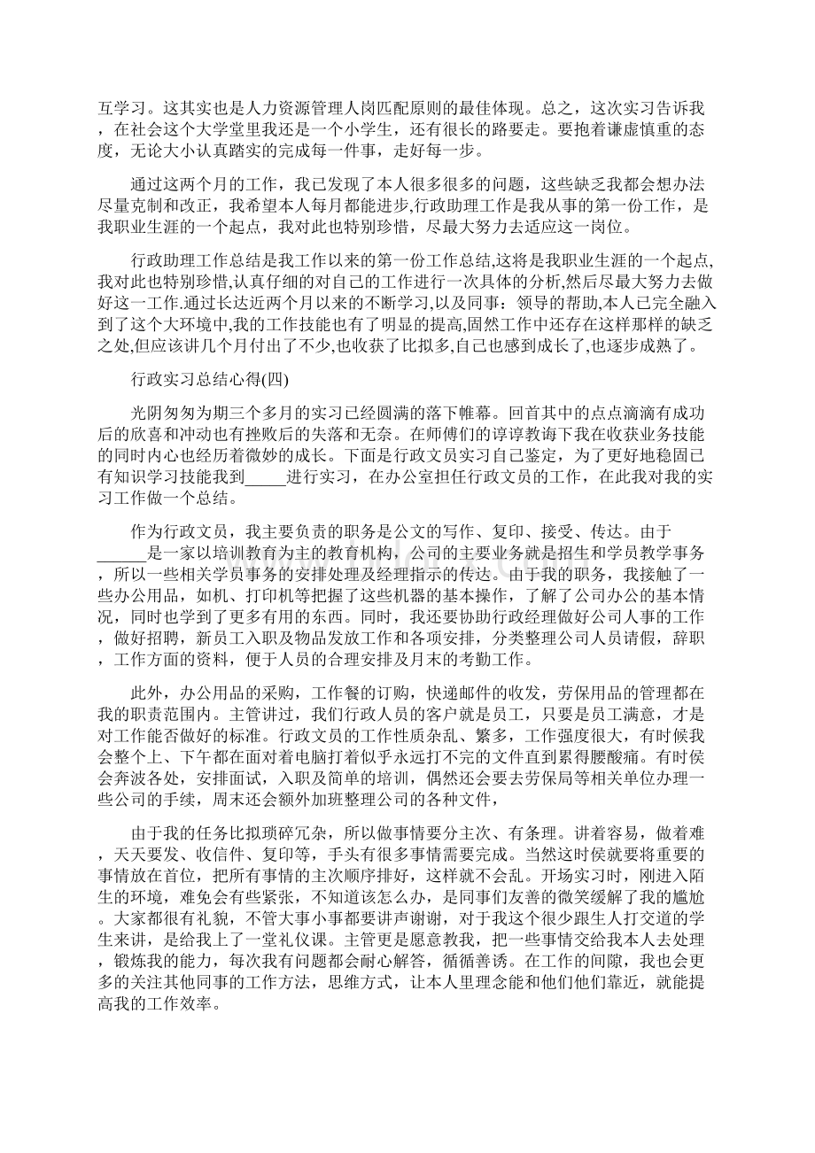 行政实习总结心得范文Word下载.docx_第2页