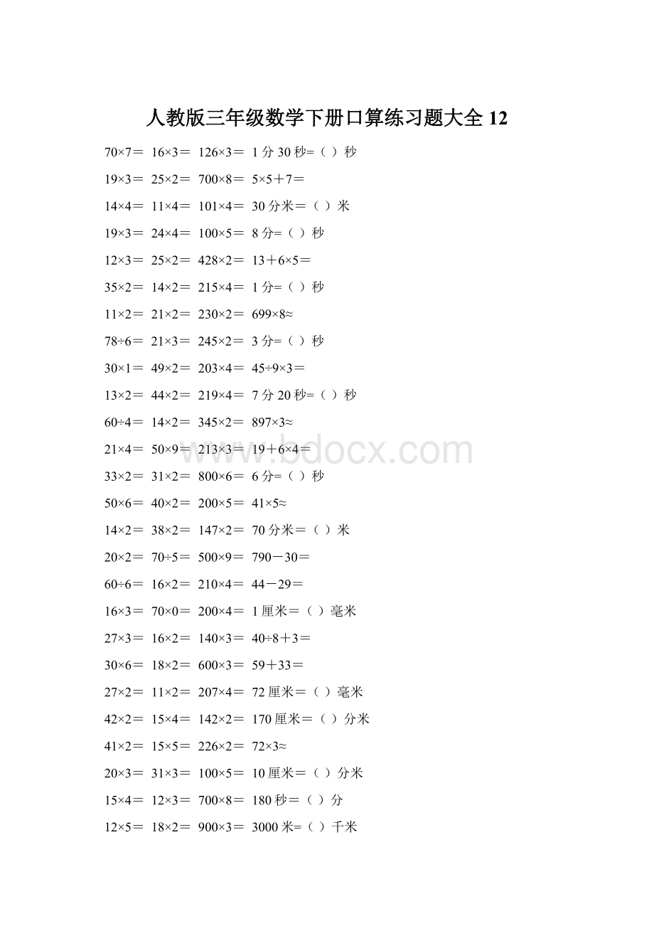 人教版三年级数学下册口算练习题大全12Word文档下载推荐.docx_第1页