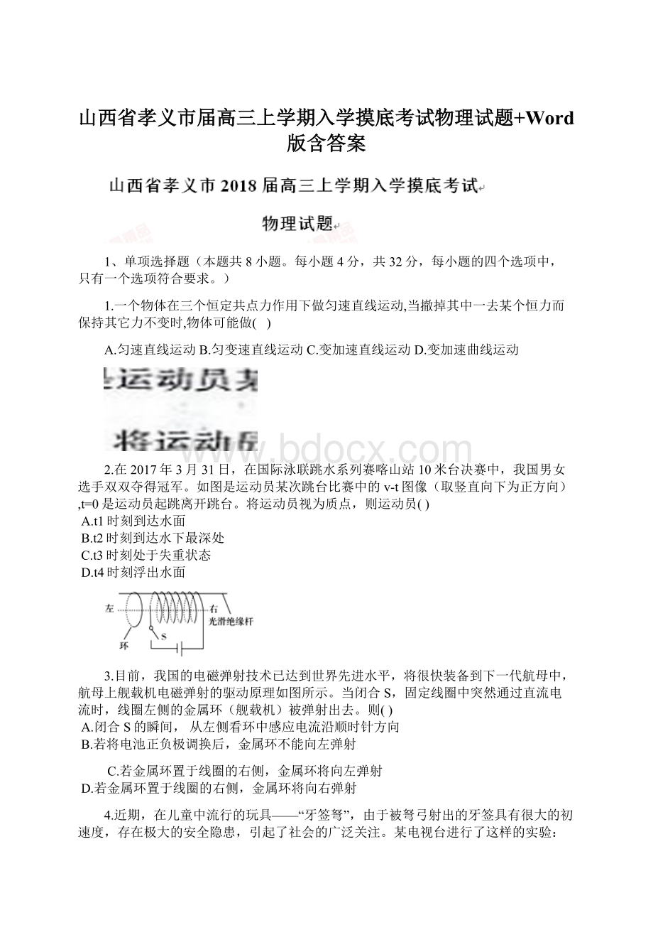 山西省孝义市届高三上学期入学摸底考试物理试题+Word版含答案.docx