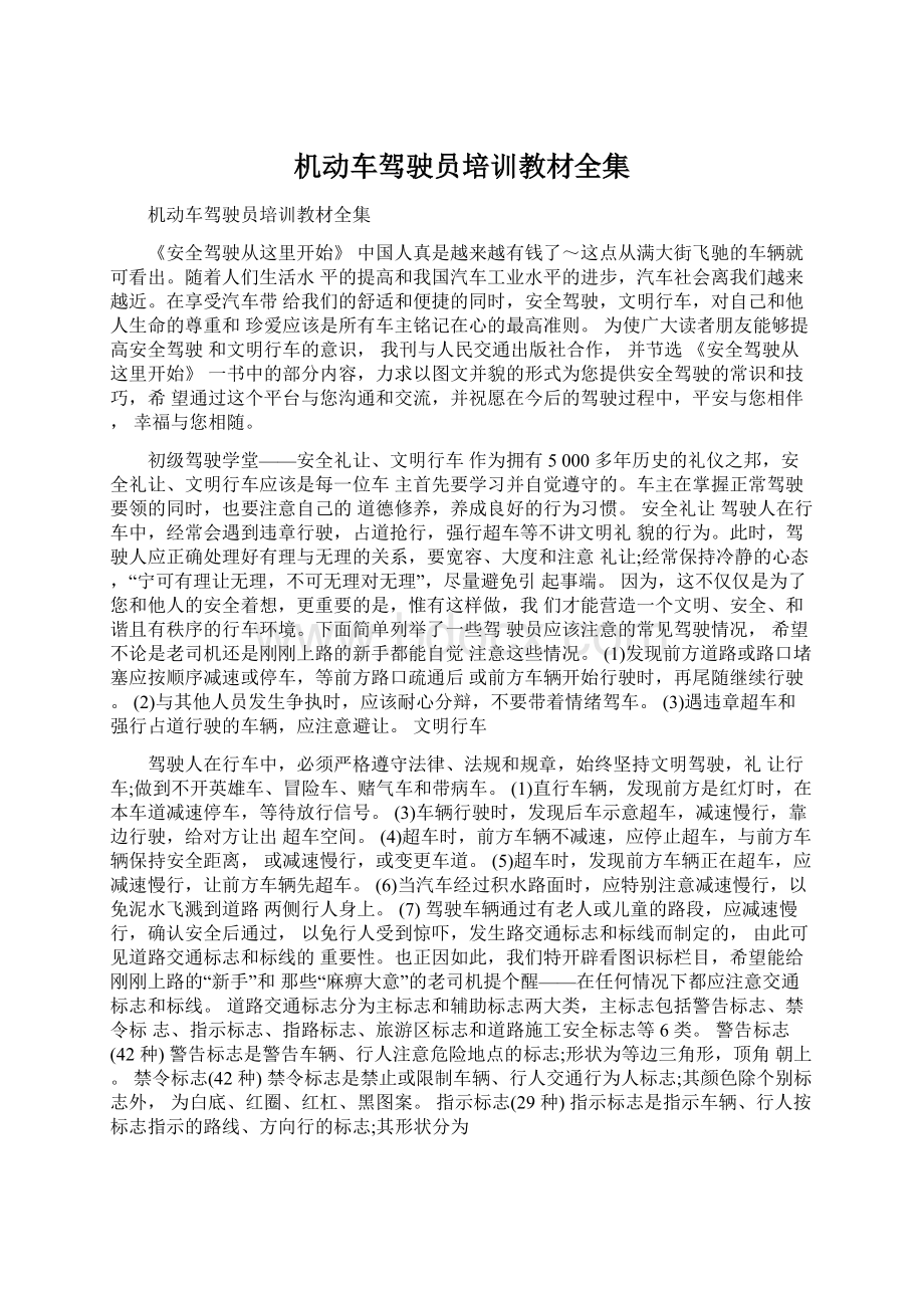 机动车驾驶员培训教材全集文档格式.docx_第1页