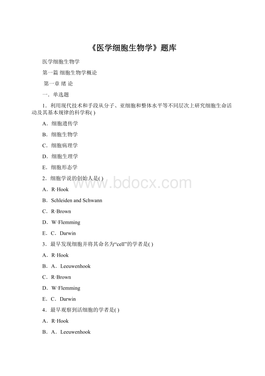 《医学细胞生物学》题库.docx_第1页