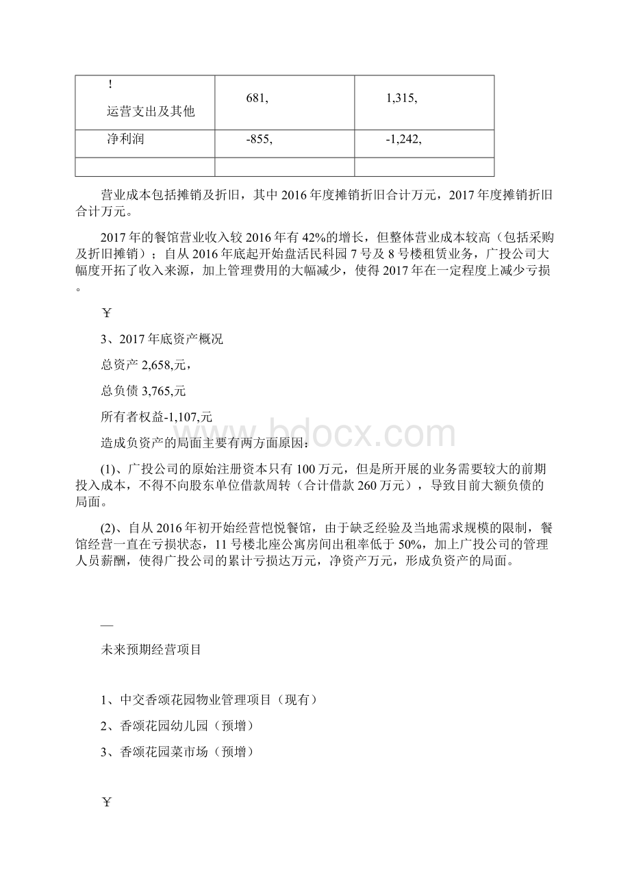 混改可行性方案Word格式文档下载.docx_第3页